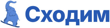 Сходим